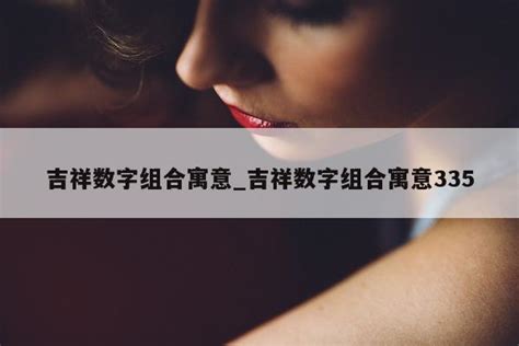 有意义的数字组合|寓意很好的数字4位数